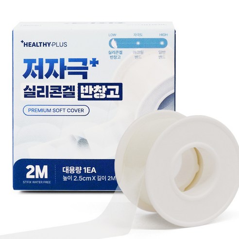헬씨플러스 저자극 실리콘겔 반창고 실사용 후기 | 효과 있을까? 썸네일