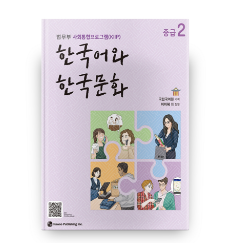한국어와 한국문화 중급 + 익힘책 세트 이미지 2