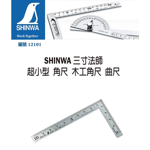 SHINWA 鶴龜三寸法師超小型木工角尺, 1個- 直角尺| 酷澎