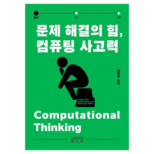 문제 해결의 힘 컴퓨팅 사고력, 성균관대학교출판부, 한옥영