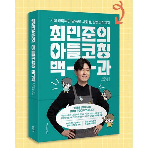 최민준의 아들코칭 백과:기질 파악부터 말공부 사회성 감정코칭까지 솔직 독서 후기 | 읽어볼 만할까? - 상품 이미지 2