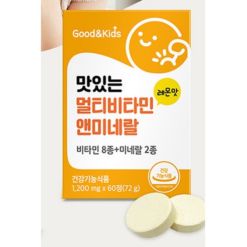 굿앤키즈 맛있는 멀티비타민앤미네랄 60정, 2개 실사용 후기 | 효과 있을까? - 상품 이미지 4