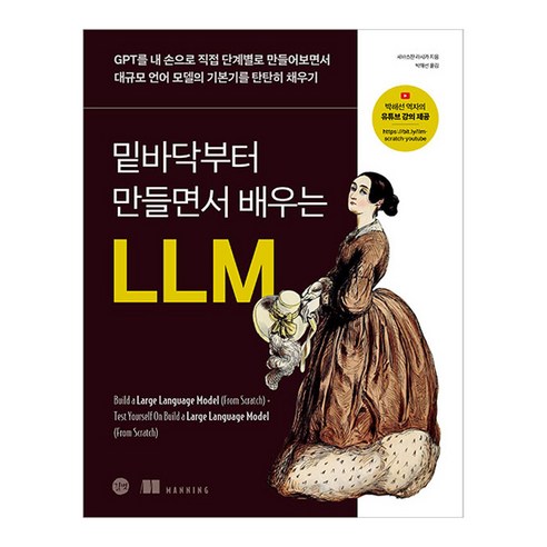 밑바닥부터 만들면서 배우는 LLM:GPT를 내 손으로 직접 단계별로 만들어보면서 대규모 언어 모델의 기본기를 탄탄히 채우기, 세바스찬 라시카 저/박해선 역, 길벗