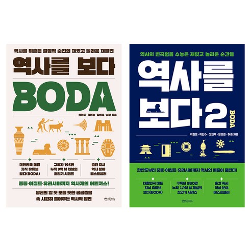 역사를 보다 1~2권 세트, 박현도, 곽민수, 강인욱, 허준, 정요근, 믹스커피