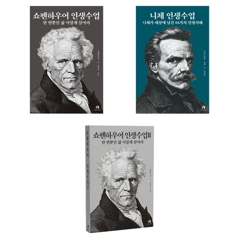 쇼펜하우어 인생수업 1~2 권 + 니체 인생수업 세트, 아르투어 쇼펜하우어, 프리드리히 니체, 하이스트