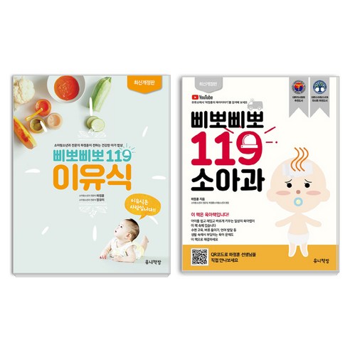 삐뽀삐뽀 119 이유식 + 소아과 세트, 하정훈, 정유미, 유니책방