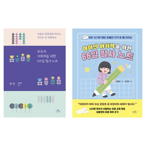 부모 + 아이의 어휘력을 위한 66일 필사 노트 세트, 김종원, 카시오페아, 데이스타