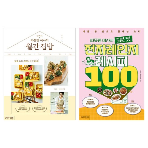 따뜻한 여사의 월간 집밥 + 5분 컷 전자레인지 레시피 100 세트, 김수림, 싸이프레스