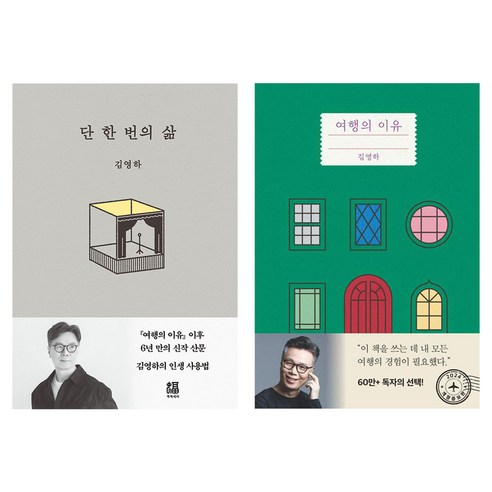 단 한 번의 삶 + 여행의 이유 세트, 김영하, 복복서가 김영하, 복복서가