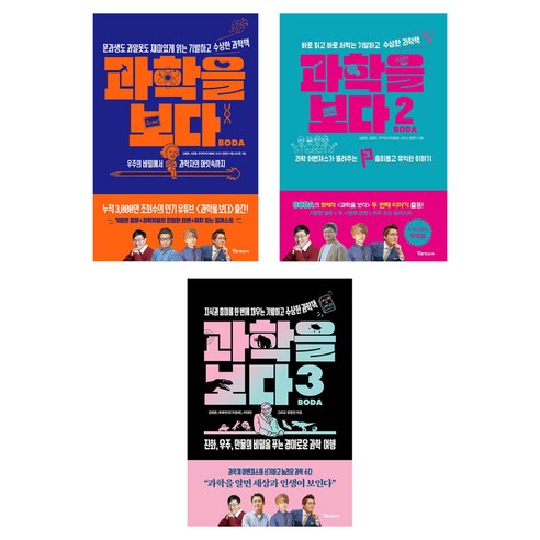 과학을 보다 1~3권 세트, 김범준, 서균렬, 우주먼지(지웅배), 정영진, 김응빈, 이대한, 알파미디어