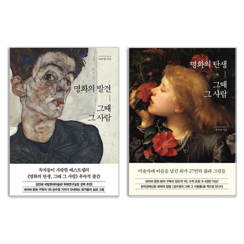 명화의 발견 + 명화의 탄생 그때 그 사람 세트, 한경arte, 성수영