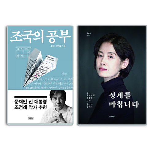 조국의 공부 + 징계를 마칩니다 세트