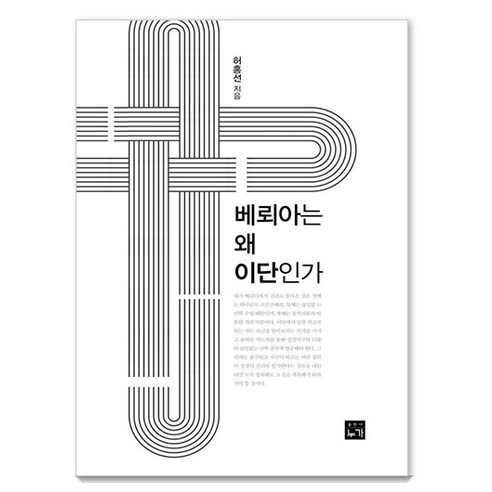 베뢰아는 왜 이단인가, 상품명, 누가, 허홍선