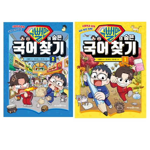 슈뻘맨의 숨은 국어 찾기 1권 + 2권 세트, 권나혜, 아이세움