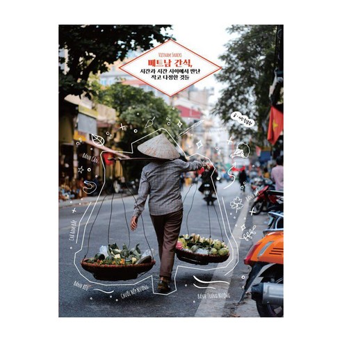 베트남 간식 시간과 시간 사이에서 만난 작고 다정한 것들 - 유유자적 2