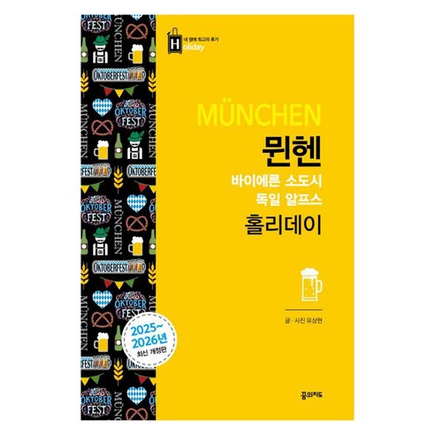 뮌헨 홀리데이(2025-2026):바이에른 소도시 독일 알프스