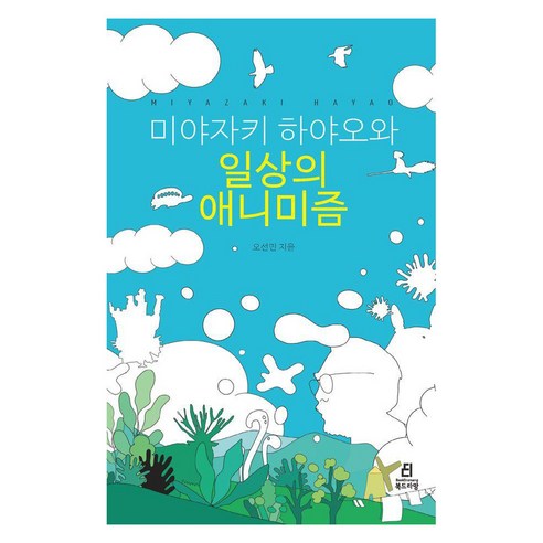 미야자키 하야오와 일상의 애니미즘, 북드라망, 오선민