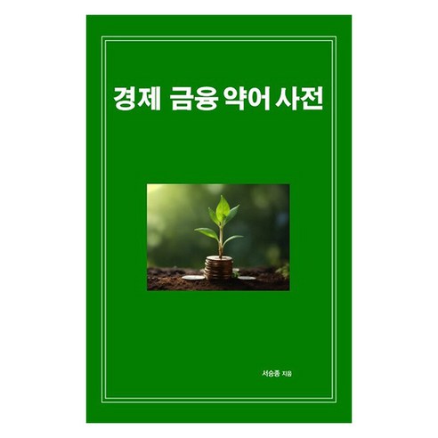 [인디펍][독립출판] 경제 금융 약어 사전, 인디펍, 서승종