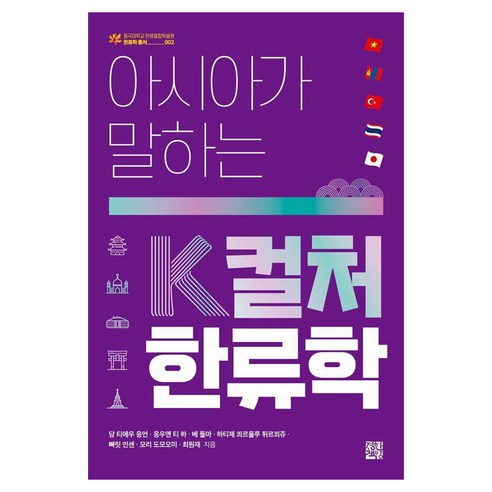 아시아가 말하는 K컬처 한류학, 당 티에우 응언 응우엔 티 하 베 돌마 하티제 쾨르올루 튀르쾨쥬 빠릿 인센 모리 도모오미 최원재, 정한책방
