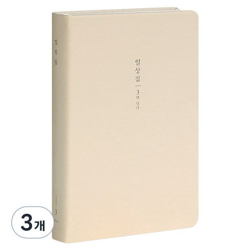 아이코닉 일상집 3년 일기장 다이어리, 01 Milk beige, 3개