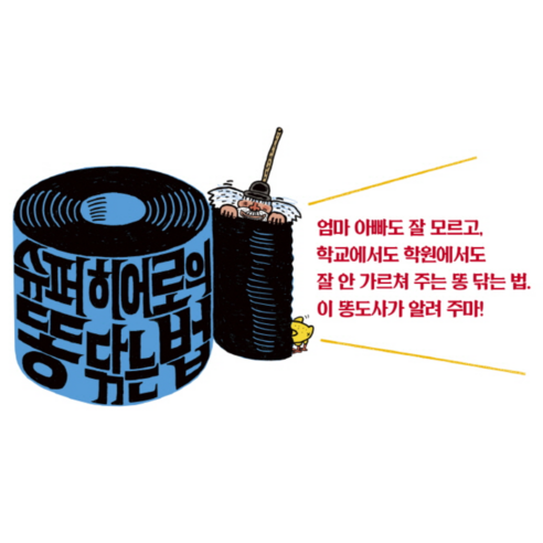 슈퍼 히어로의 똥 닦는 법: 솔직 독서 후기 | 읽어볼 만할까? - 상품 이미지 2