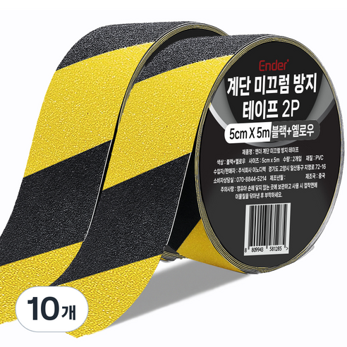 엔더 계단 미끄럼 방지 테이프 블랙 + 옐로우, 10개