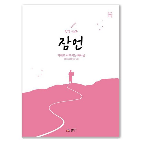 성경필사 잠언, 꿈미(꿈이있는미래), 꿈미 편집부