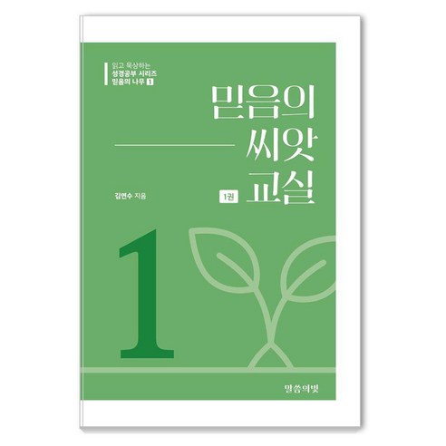 [말씀의빛]믿음의 씨앗 교실 1 - 믿음의 나무 1, 말씀의빛, 김연수