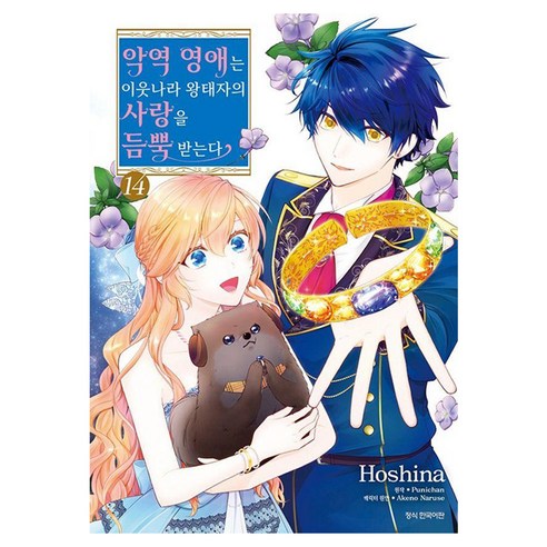 악역 영애는 이웃나라 왕태자의 사랑을 듬뿍 받는다 14, 삼양출판사, 호시나