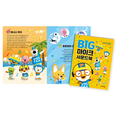 뽀롱뽀롱 뽀로로 BIG 마이크 사운드북 솔직 후기 | 취미생활 필수템 - 상품 이미지 3