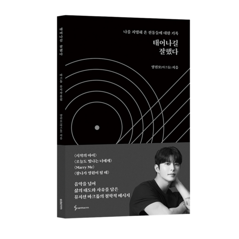 태어나길 잘했다: 뮤지션 마크툽 뮤직작품집, 삼호이티엠, 양진모(마크툽)