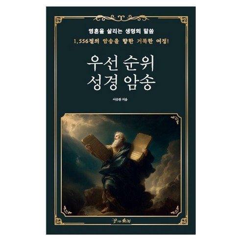 우선순위 성경암송:영혼을 살리는 생명의 말씀, 서웅찬 저, 꿈과의지