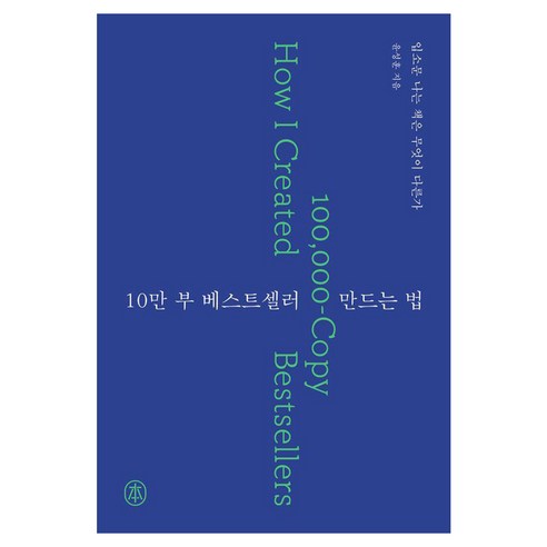 10만 부 베스트셀러 만드는 법:입소문 나는 책은 무엇이 다른가, 일반