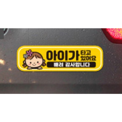 제제데코 탈부착 자석 반사 자동차 스티커 시트지 아이가 타고 있어요 실사용 후기 | 효과 있을까? - 상품 이미지 4
