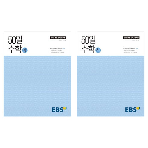 2025 50일 수학 상+하 세트, 고등 1학년