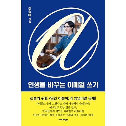 인생을 바꾸는 이메일 쓰기, 이야기장수, 이슬아