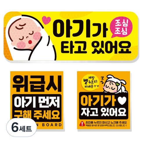 제제데코 고휘도 반사 리무버블 탈부착 자석 차량스티커 아기용 3종 세트, 009 아기가타고있어요, 6세트