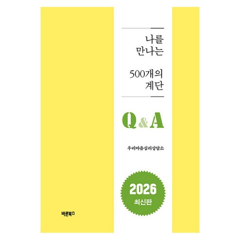 나를 만나는 500개의 계단 Q&A, 바른북스, 이혜홍이혜송