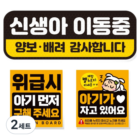 제제데코 고휘도 반사 리무버블 탈부착 자석 차량스티커 아기용 3종 세트, 010 신생아이동중, 2세트