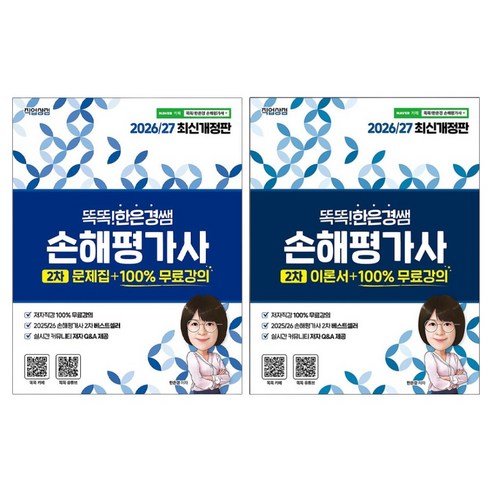 2026/27 최신개정판 똑똑한은경쌤 손해평가사 2차 문제집 + 2차 이론서 세트, 직업상점