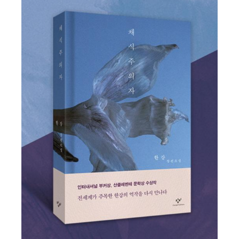 채식주의자:한강 장편소설 솔직 독서 후기 | 읽어볼 만할까? - 상품 이미지 2