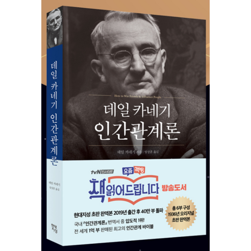 데일 카네기 『인간관계론』: 시대를 초월한 인간관계의 지혜, 50만 부 돌파 기념 완역본