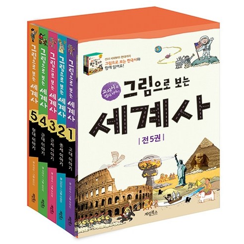 역사의 흐름 속에서 길을 잃지 않는 현명한 통찰력 그림으로보는세계사