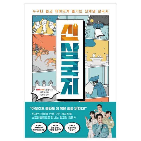 신삼국지:누구나 쉽고 재미있게 즐기는 신개념 삼국지, 프런트페이지, tvN STORY 신삼국지 제작팀