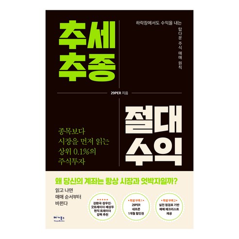 추세추종 절대수익:종목보다 시장을 먼저 읽는 상위 0.1%의 주식투자, 베가북스, 29PER