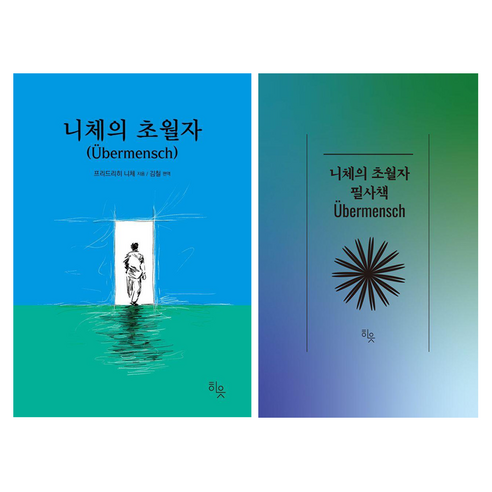 니체의 초월자 + 필사책 세트, 단품