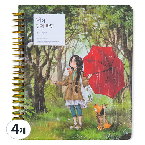 아르디움 애뽈 다이어리, 너와 함께 라면, 4개