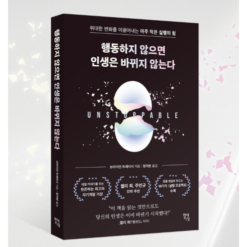행동하지 않으면 인생은 바뀌지 않는다:위대한 변화를 이끌어내는 아주 작은... 솔직 독서 후기 | 읽어볼 만할까? - 상품 이미지 2
