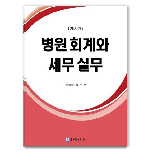 [코페하우스]병원회계와 세무실무 (제8판), 코페하우스