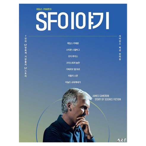 [아트앤아트피플]제임스 카메론의 SF 이야기 (리커버판)